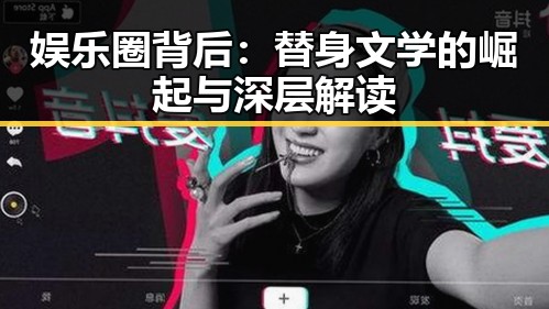 娱乐圈背后：替身文学的崛起与深层解读
