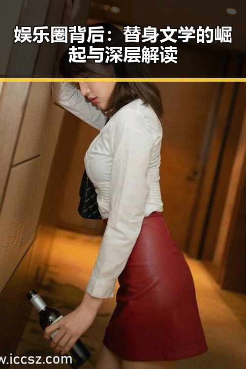 娱乐圈背后：替身文学的崛起与深层解读