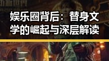 娱乐圈背后：替身文学的崛起与深层解读