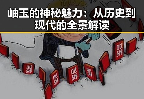 岫玉的神秘魅力：从历史到现代的全景解读