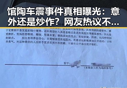 馆陶车震事件真相曝光：意外还是炒作？网友热议不停 🔥
