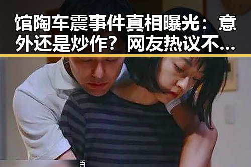 馆陶车震事件真相曝光：意外还是炒作？网友热议不停 🔥