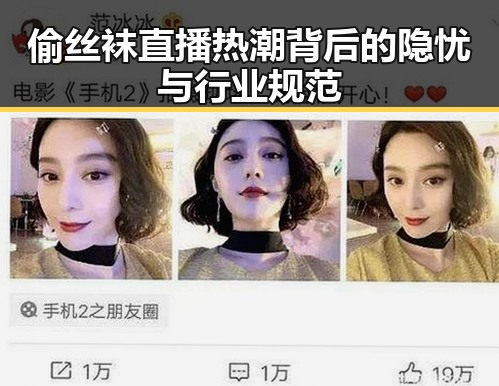 偷丝袜直播热潮背后的隐忧与行业规范