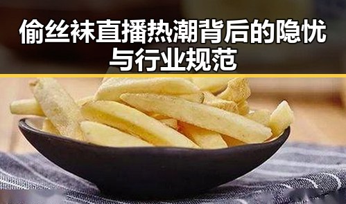 偷丝袜直播热潮背后的隐忧与行业规范