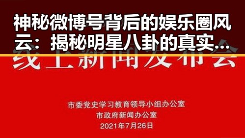 神秘微博号背后的娱乐圈风云：揭秘明星八卦的真实源头