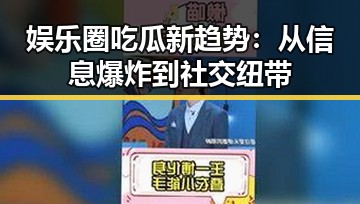 娱乐圈吃瓜新趋势：从信息爆炸到社交纽带