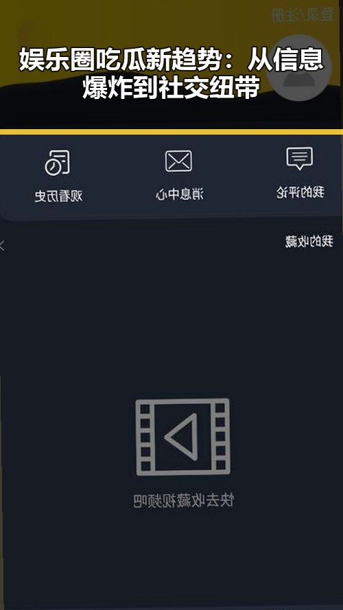 娱乐圈吃瓜新趋势：从信息爆炸到社交纽带
