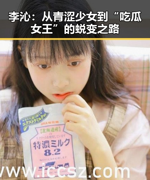 李沁：从青涩少女到“吃瓜女王”的蜕变之路