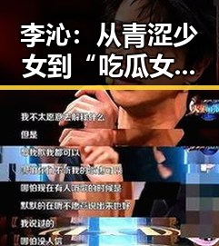 李沁：从青涩少女到“吃瓜女王”的蜕变之路