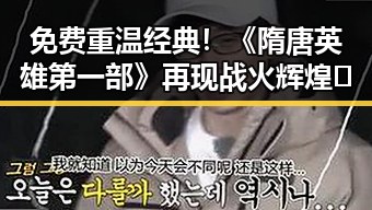 免费重温经典！《隋唐英雄第一部》再现战火辉煌🔥
