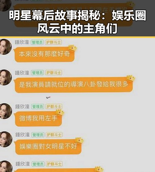 明星幕后故事揭秘：娱乐圈风云中的主角们