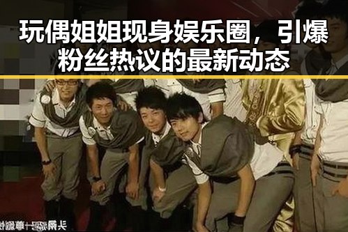 玩偶姐姐现身娱乐圈，引爆粉丝热议的最新动态