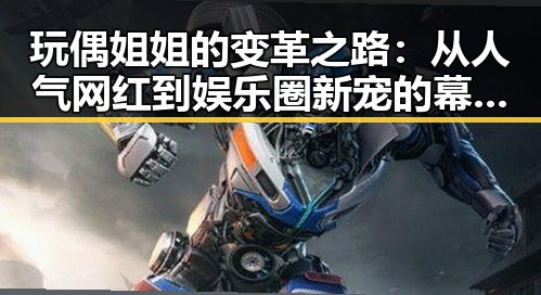 玩偶姐姐的变革之路：从人气网红到娱乐圈新宠的幕后观察