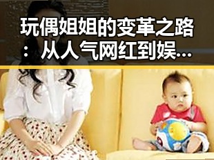 玩偶姐姐的变革之路：从人气网红到娱乐圈新宠的幕后观察