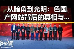 从暗角到光明：色国产网站背后的真相与反思