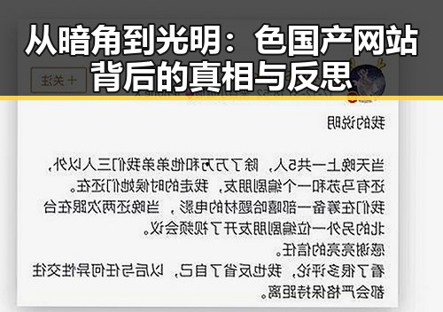 从暗角到光明：色国产网站背后的真相与反思