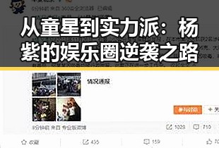 从童星到实力派：杨紫的娱乐圈逆袭之路