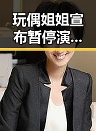 玩偶姐姐宣布暂停演艺活动，原因成谜引发关注