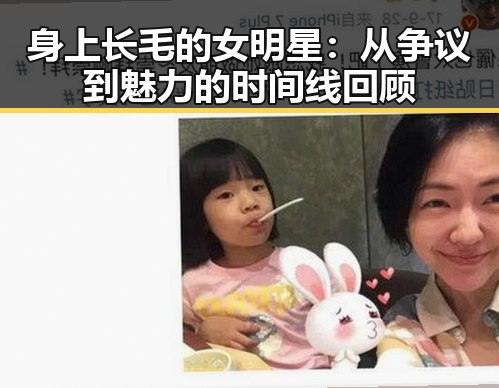 身上长毛的女明星：从争议到魅力的时间线回顾
