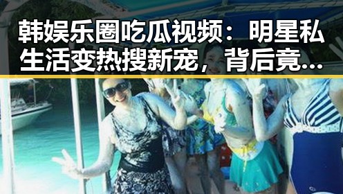 韩娱乐圈吃瓜视频:明星私生活变热搜新宠,背后竟隐藏这些隐忧!🤔