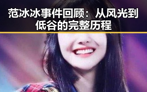 范冰冰事件回顾：从风光到低谷的完整历程