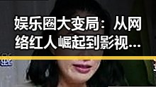 娱乐圈大变局:从网络红人崛起到影视剧逆袭,吃瓜群众迎来新高潮