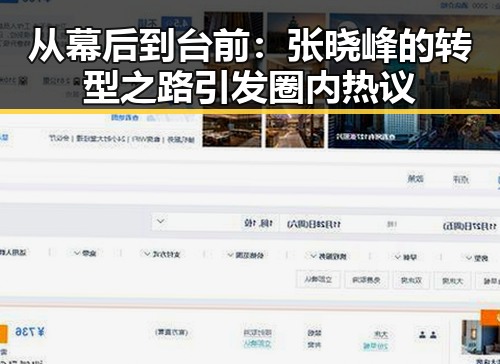 从幕后到台前:张晓峰的转型之路引发圈内热议