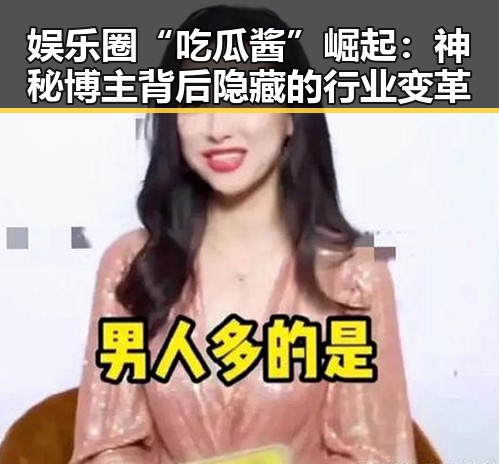 娱乐圈“吃瓜酱”崛起:神秘博主背后隐藏的行业变革