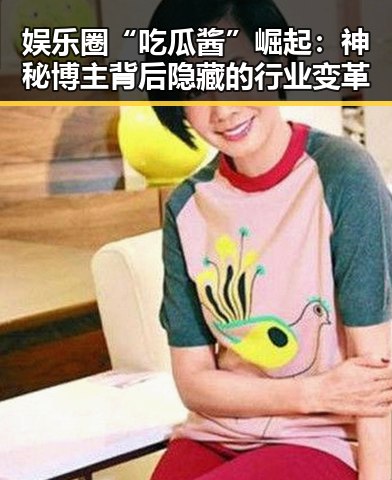 娱乐圈“吃瓜酱”崛起:神秘博主背后隐藏的行业变革